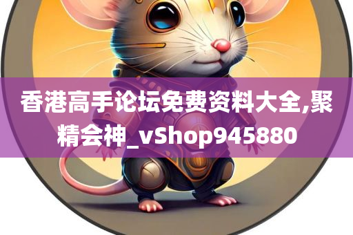 香港高手论坛免费资料大全,聚精会神_vShop945880