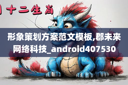 形象策划方案范文模板,郡未来网络科技_android407530