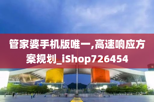 管家婆手机版唯一,高速响应方案规划_iShop726454