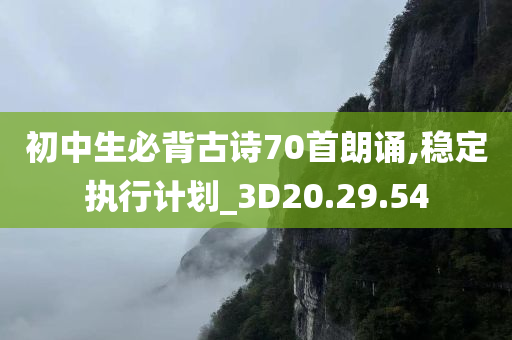 初中生必背古诗70首朗诵,稳定执行计划_3D20.29.54