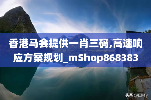 香港马会提供一肖三码,高速响应方案规划_mShop868383