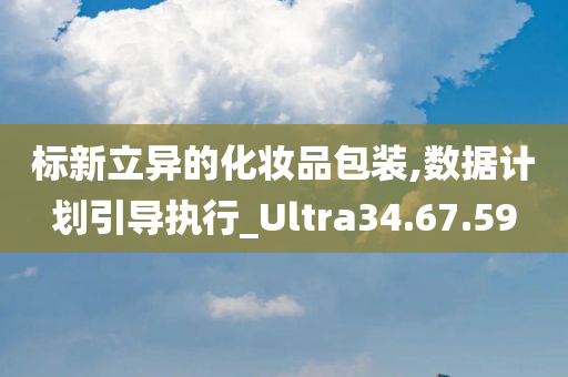 标新立异的化妆品包装,数据计划引导执行_Ultra34.67.59