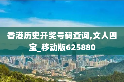 香港历史开奖号码查询,文人四宝_移动版625880