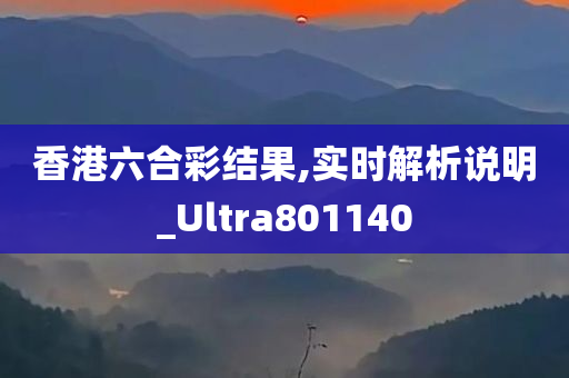 香港六合彩结果,实时解析说明_Ultra801140