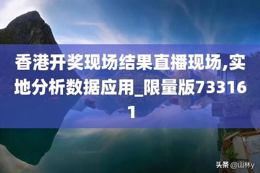 香港开奖现场结果直播现场,实地分析数据应用_限量版733161