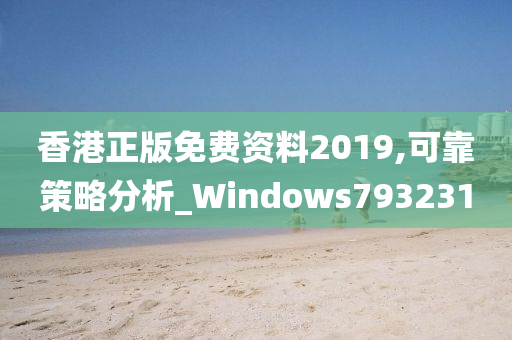 香港正版免费资料2019,可靠策略分析_Windows793231