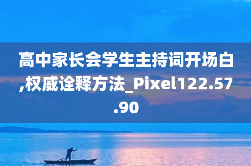 高中家长会学生主持词开场白,权威诠释方法_Pixel122.57.90