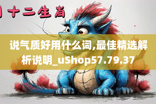 说气质好用什么词,最佳精选解析说明_uShop57.79.37