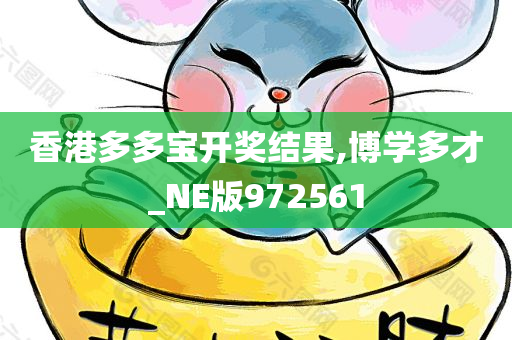 香港多多宝开奖结果,博学多才_NE版972561