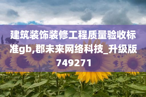 建筑装饰装修工程质量验收标准gb,郡未来网络科技_升级版749271