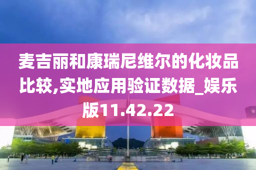 麦吉丽和康瑞尼维尔的化妆品比较,实地应用验证数据_娱乐版11.42.22