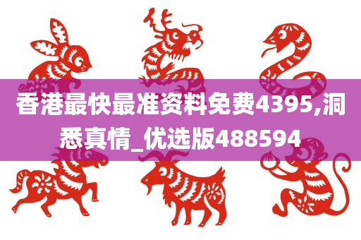 香港最快最准资料免费4395,洞悉真情_优选版488594