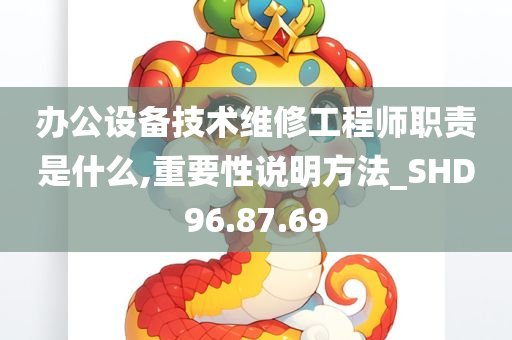 办公设备技术维修工程师职责是什么,重要性说明方法_SHD96.87.69