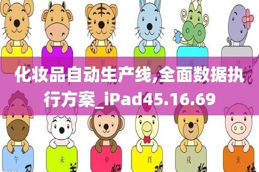 化妆品自动生产线,全面数据执行方案_iPad45.16.69