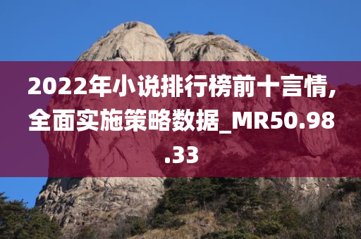 2022年小说排行榜前十言情,全面实施策略数据_MR50.98.33