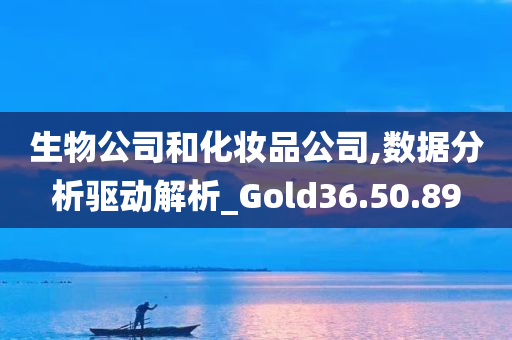 生物公司和化妆品公司,数据分析驱动解析_Gold36.50.89