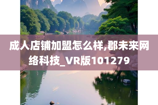 成人店铺加盟怎么样,郡未来网络科技_VR版101279