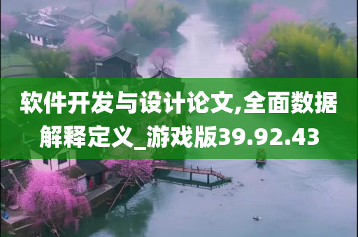 软件开发与设计论文,全面数据解释定义_游戏版39.92.43