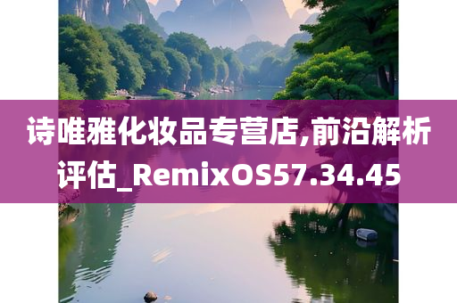 诗唯雅化妆品专营店,前沿解析评估_RemixOS57.34.45