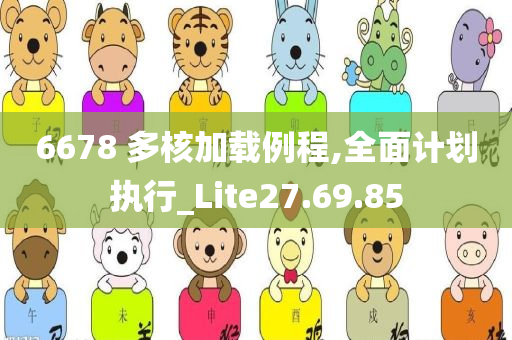 6678 多核加载例程,全面计划执行_Lite27.69.85