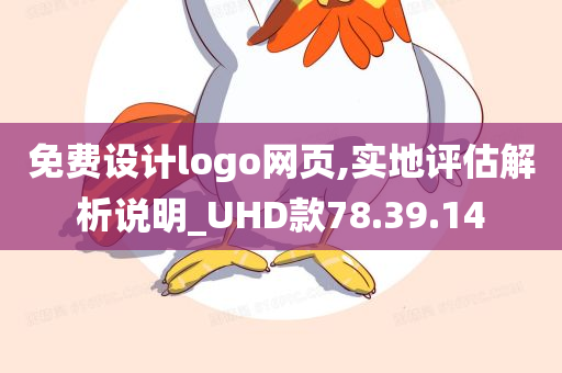 免费设计logo网页,实地评估解析说明_UHD款78.39.14