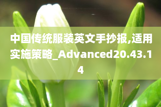 中国传统服装英文手抄报,适用实施策略_Advanced20.43.14