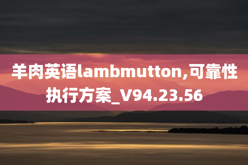 羊肉英语lambmutton,可靠性执行方案_V94.23.56