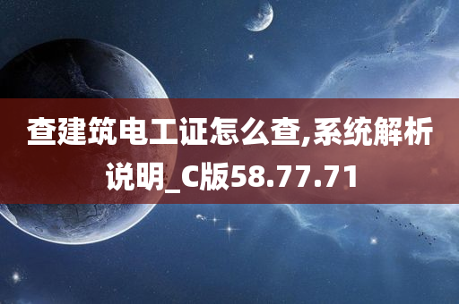 查建筑电工证怎么查,系统解析说明_C版58.77.71