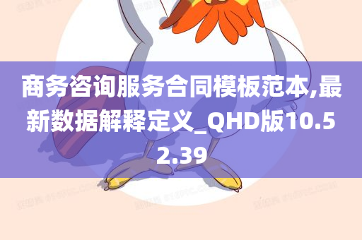 商务咨询服务合同模板范本,最新数据解释定义_QHD版10.52.39