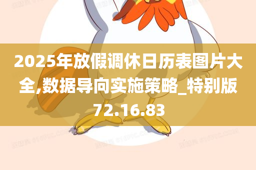 2025年放假调休日历表图片大全,数据导向实施策略_特别版72.16.83