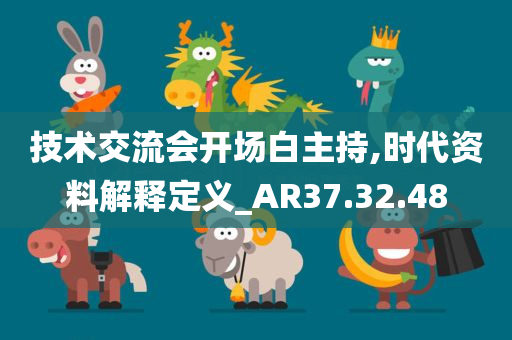 技术交流会开场白主持,时代资料解释定义_AR37.32.48