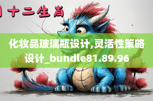 化妆品玻璃瓶设计,灵活性策略设计_bundle81.89.96