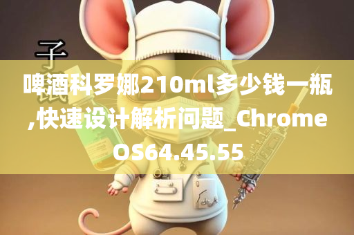 啤酒科罗娜210ml多少钱一瓶,快速设计解析问题_ChromeOS64.45.55