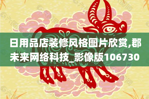 日用品店装修风格图片欣赏,郡未来网络科技_影像版106730