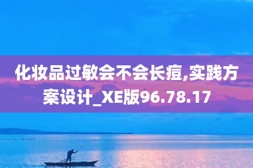 化妆品过敏会不会长痘,实践方案设计_XE版96.78.17