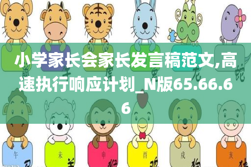 小学家长会家长发言稿范文,高速执行响应计划_N版65.66.66