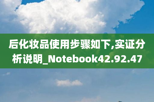 后化妆品使用步骤如下,实证分析说明_Notebook42.92.47