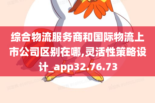 综合物流服务商和国际物流上市公司区别在哪,灵活性策略设计_app32.76.73