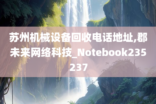 苏州机械设备回收电话地址,郡未来网络科技_Notebook235237