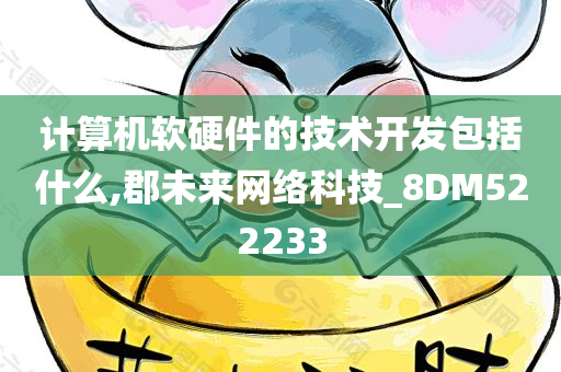 计算机软硬件的技术开发包括什么,郡未来网络科技_8DM522233