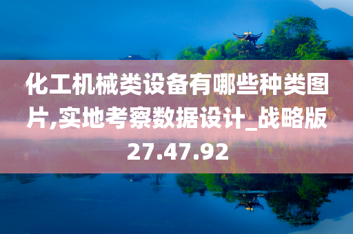 化工机械类设备有哪些种类图片,实地考察数据设计_战略版27.47.92