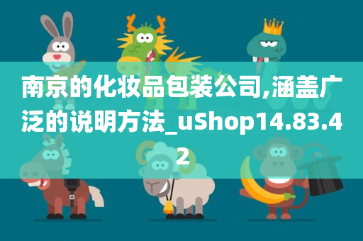 南京的化妆品包装公司,涵盖广泛的说明方法_uShop14.83.42