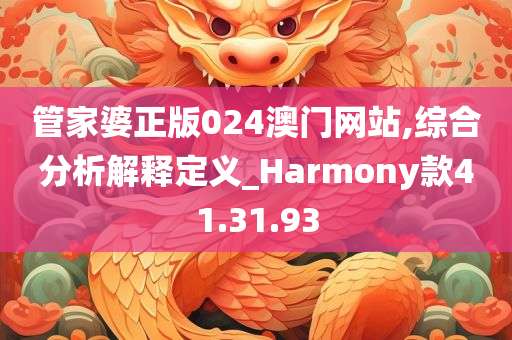 管家婆正版024澳门网站,综合分析解释定义_Harmony款41.31.93