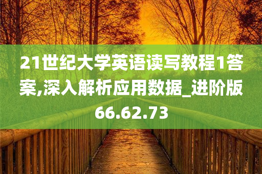 21世纪大学英语读写教程1答案,深入解析应用数据_进阶版66.62.73