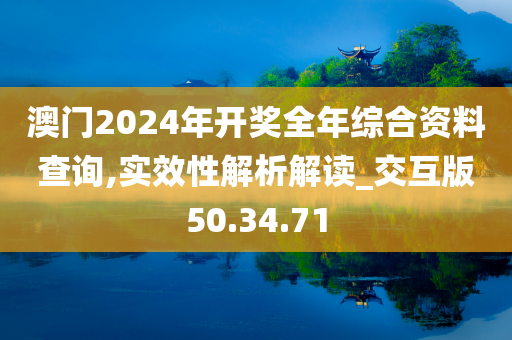 澳门2024年开奖全年综合资料查询,实效性解析解读_交互版50.34.71