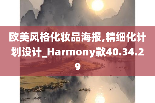 欧美风格化妆品海报,精细化计划设计_Harmony款40.34.29