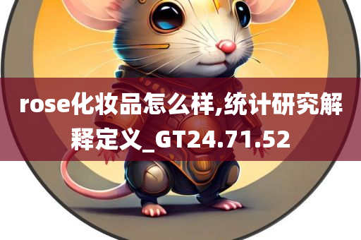 rose化妆品怎么样,统计研究解释定义_GT24.71.52