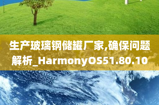 生产玻璃钢储罐厂家,确保问题解析_HarmonyOS51.80.10