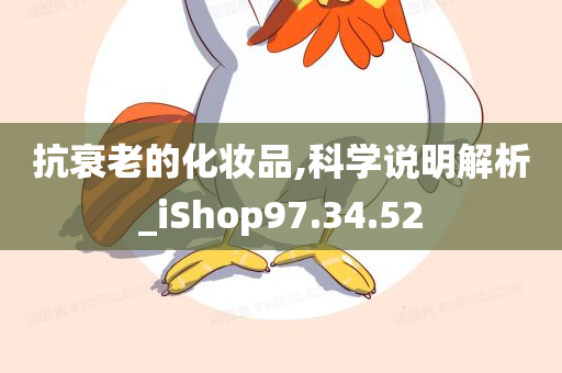 抗衰老的化妆品,科学说明解析_iShop97.34.52