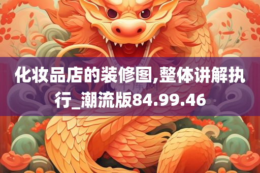 化妆品店的装修图,整体讲解执行_潮流版84.99.46